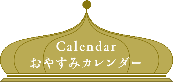 おやすみカレンダー