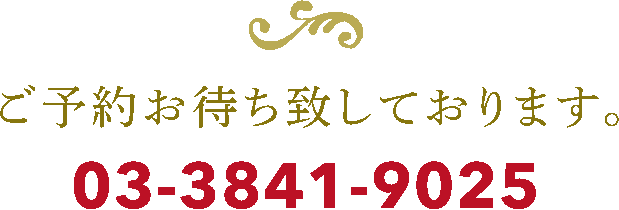 ご予約お待ちしております。03-3841-9025