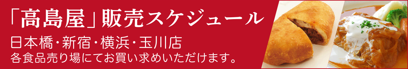 「高島屋」販売スケジュール