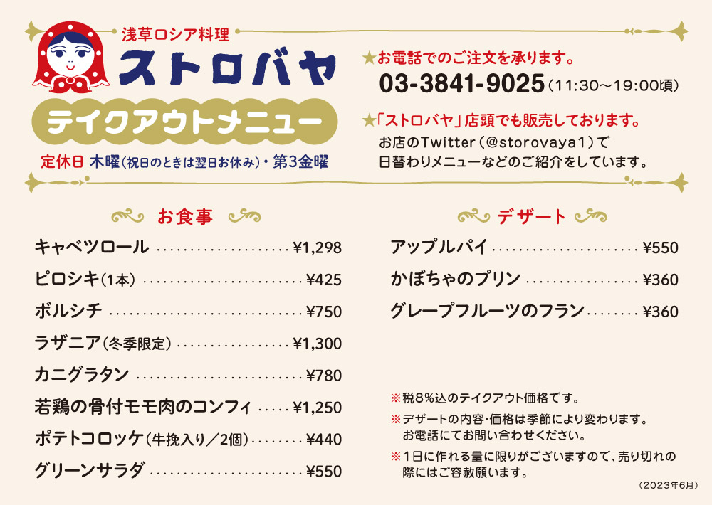 テイクアウトメニュー お電話でのご注文を承ります。ストロバヤ店頭でも販売しております。お店のTwitterで日替わりメニューなどのご紹介をしています。