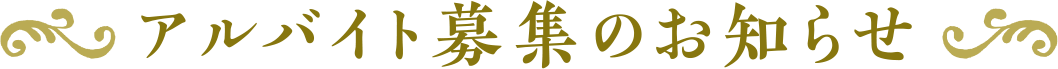 アルバイト募集のお知らせ