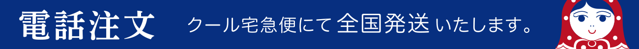 電話注文