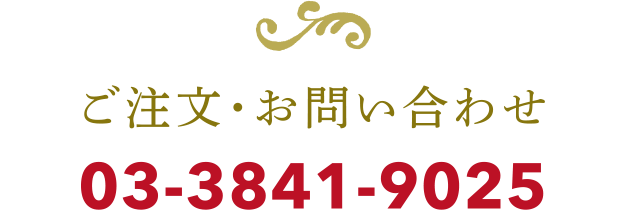 ご注文・お問い合わせ 03-3841-9025